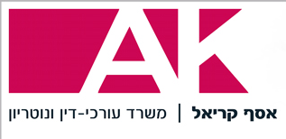 אסף קריאל משרד עורכי דין ונוטריון